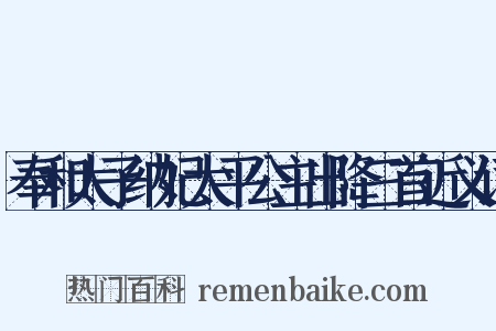 奉和太子纳妃太平公主出降三首近义词是什么意思的图片